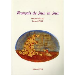 遊んで学ぶフランス語　改訂版／石崎春己(著者),三宅京子(著者)(語学/参考書)