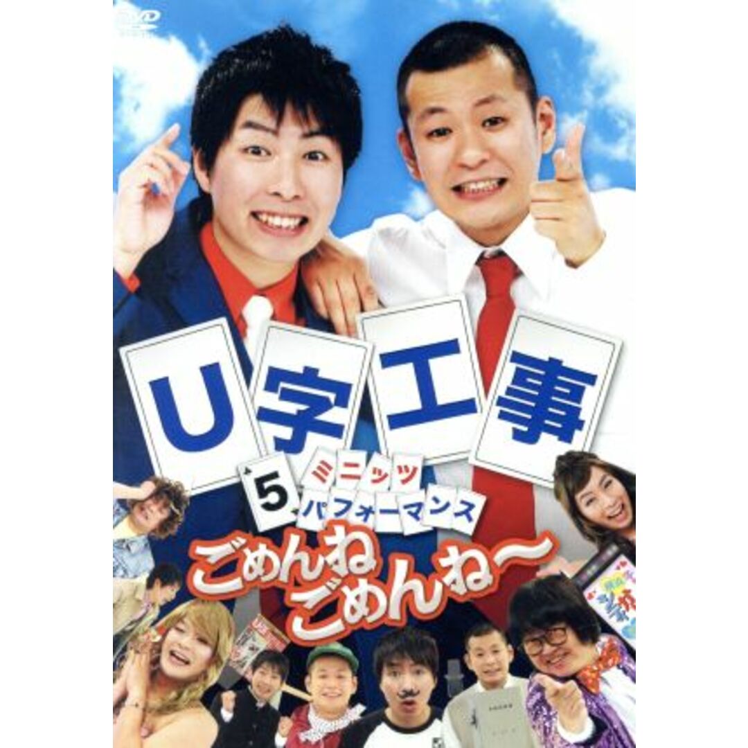 Ｕ字工事　５ミニッツ・パフォーマンス　ごめんねごめんね～ エンタメ/ホビーのDVD/ブルーレイ(お笑い/バラエティ)の商品写真