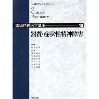 器質・症状性精神障害 臨床精神医学講座１０／松下正明(編者)(健康/医学)