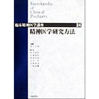 精神医学研究方法 臨床精神医学講座２４／松下正明(編者),浅井昌弘(編者),牛島定信(編者),倉知正佳(編者),小山司(編者),中根允文(編者),三好功峰(編者)(健康/医学)