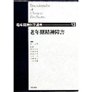 老年期精神障害 臨床精神医学講座１２／松下正明(編者),浅井昌弘(編者),牛島定信(編者),倉知正佳(編者),小山司(編者),中根允文(編者),三好功峰(編者)(健康/医学)