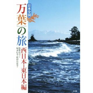 日本全国万葉の旅 西日本・東日本編／坂本信幸(著者),村田右富実(著者),牧野貞之