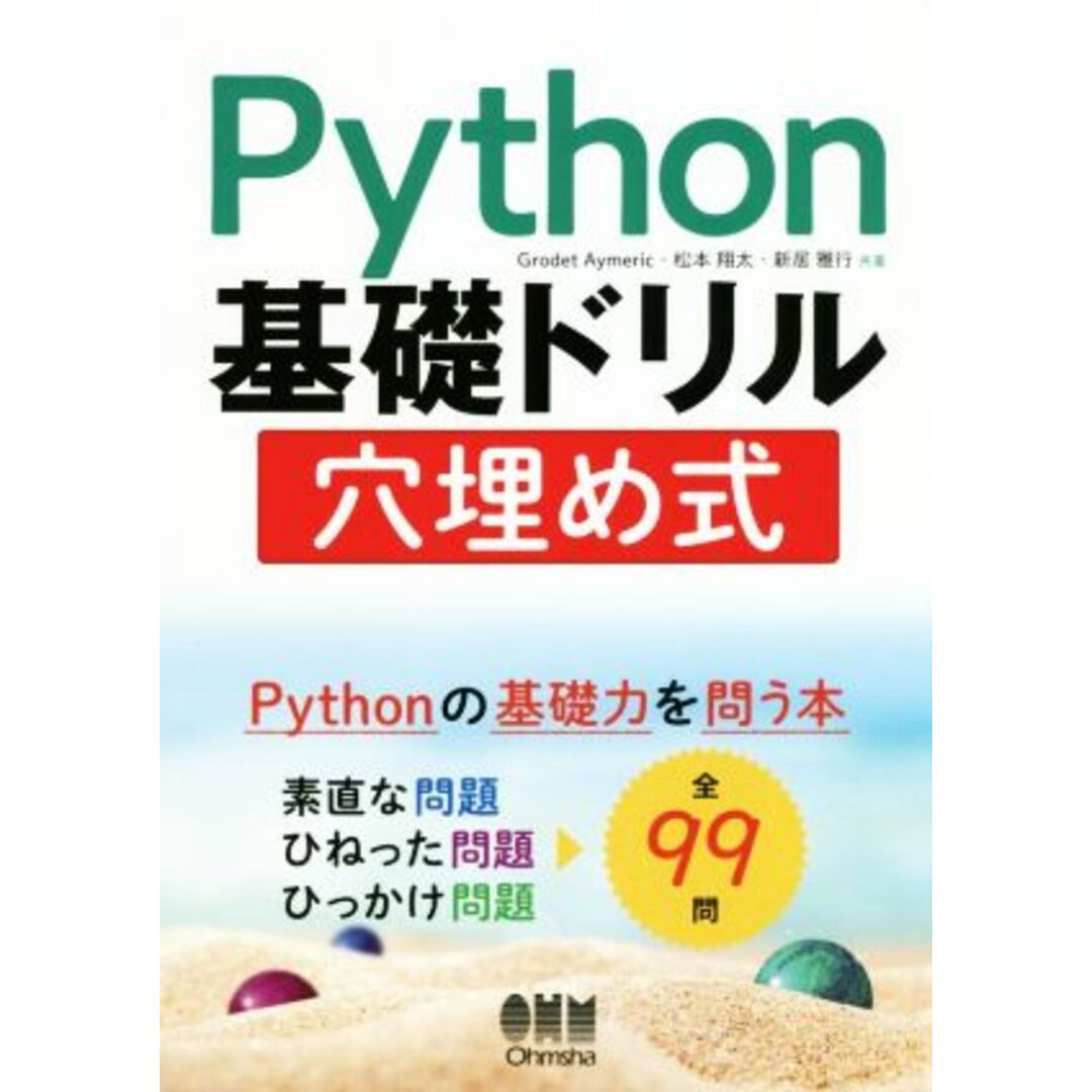 Ｐｙｔｈｏｎ基礎ドリル　穴埋め式／グロデ・アイメリック(著者),松本翔太(著者),新居雅行(著者) エンタメ/ホビーの本(コンピュータ/IT)の商品写真