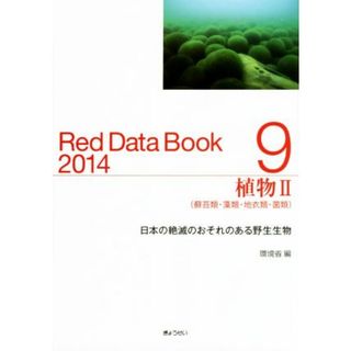 Ｒｅｄ　Ｄａｔａ　Ｂｏｏｋ　２０１４(９) 植物Ⅱ（蘚苔類・藻類・地衣類・菌類）／環境省自然環境局野生生物課希少種保全推進室(編者)(科学/技術)