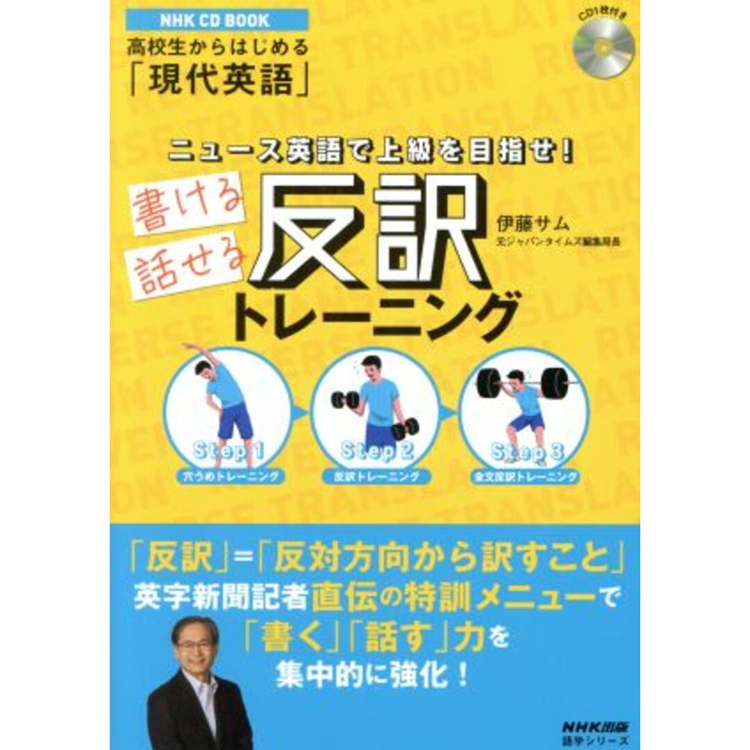 ニュース英語で上級を目指せ！書ける話せる反訳トレーニング ＮＨＫ　ＣＤ　ＢＯＯＫ 語学シリーズ　高校生からはじめる「現代英語」／伊藤サム(著者) エンタメ/ホビーの本(語学/参考書)の商品写真