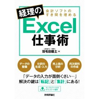 会計ソフトのすき間を埋める　経理のＥｘｃｅｌ仕事術／羽毛田睦土(著者)(ビジネス/経済)