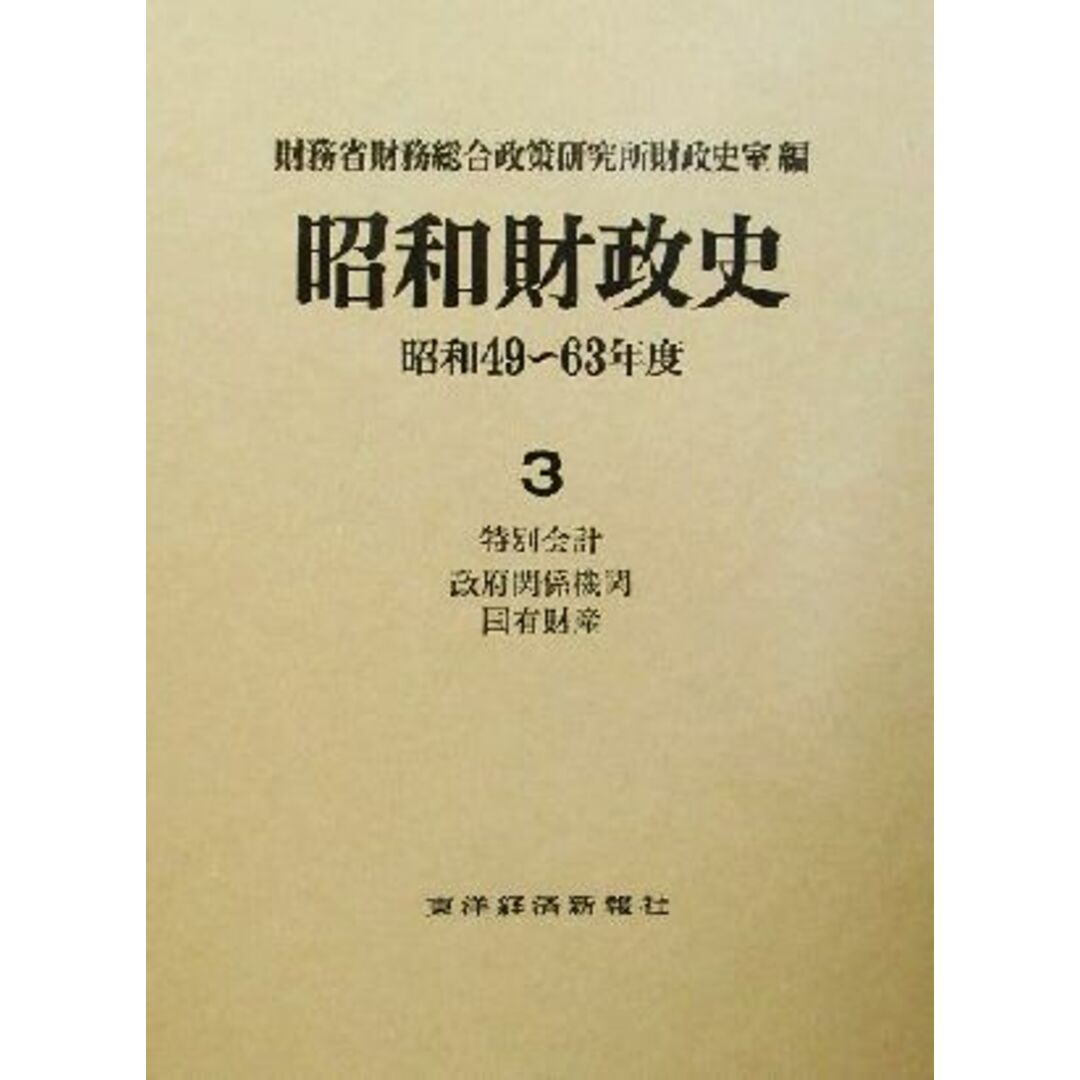 昭和財政史　特別会計　政府関係機関　国有財産(３) 昭和４９～６３年度／財務省財務総合政策研究所財政史室(編者) エンタメ/ホビーの本(ビジネス/経済)の商品写真