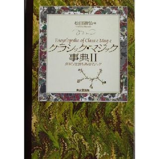 クラシック・マジック事典(２) タネも仕掛もあるマジック／松田道弘(編者)(趣味/スポーツ/実用)