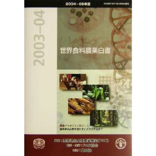 世界食料農業白書(２００４‐０５年版) ２００３‐０４年報告／国際連合食糧農業機関(編者),国際食糧農業協会(訳者)(ビジネス/経済)