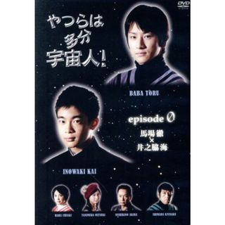 やつらは多分宇宙人！エピソード．ゼロ　馬場徹×井之脇海　編(日本映画)