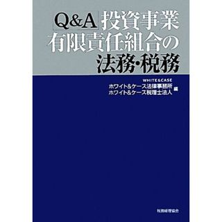 Ｑ＆Ａ投資事業有限責任組合の法務・税務／ホワイト＆ケース法律事務所，ホワイト＆ケース税理士法人【編著】(ビジネス/経済)