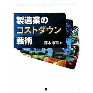 製造業のコストダウン戦術／藤本忠司【著】(ビジネス/経済)