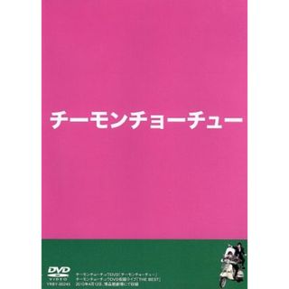 チーモンチョーチュウ　単独ライブＤＶＤ(お笑い/バラエティ)