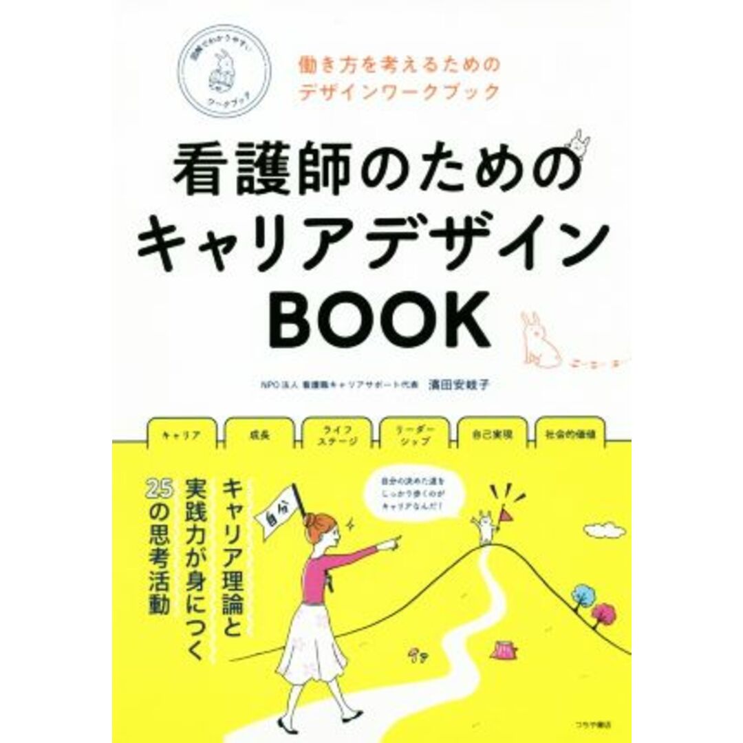 看護師のためのキャリアデザインＢＯＯＫ 働き方を考えるためのデザインワークブック／濱田安岐子 エンタメ/ホビーの本(健康/医学)の商品写真