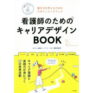 看護師のためのキャリアデザインＢＯＯＫ 働き方を考えるためのデザインワークブック／濱田安岐子(健康/医学)