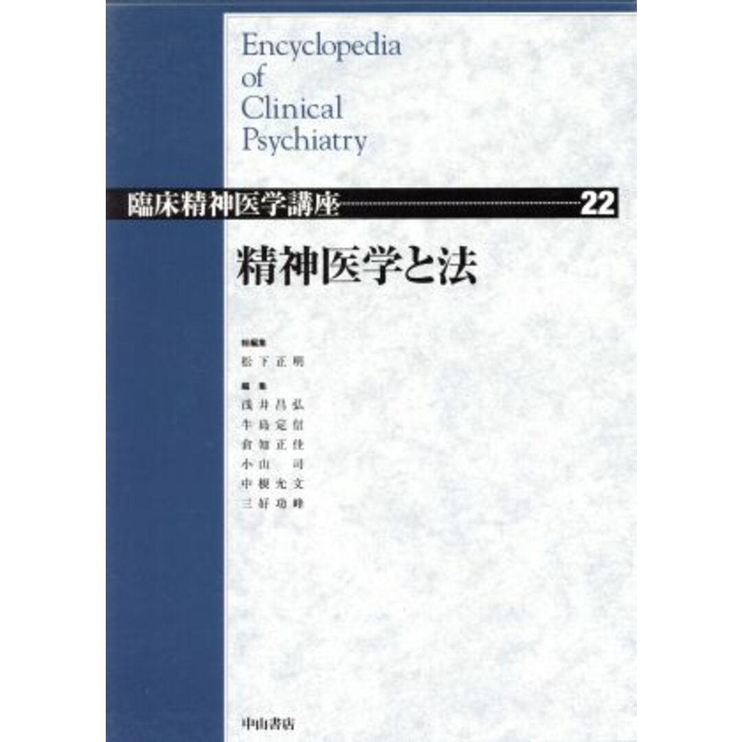 精神医学と法 臨床精神医学講座２２／松下正明(編者),浅井昌弘(編者),牛島定信(編者),倉知正佳(編者),小山司(編者),中根允文(編者),三好功峰(編者) エンタメ/ホビーの本(健康/医学)の商品写真