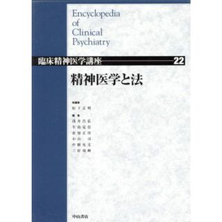 精神医学と法 臨床精神医学講座２２／松下正明(編者),浅井昌弘(編者),牛島定信(編者),倉知正佳(編者),小山司(編者),中根允文(編者),三好功峰(編者)(健康/医学)