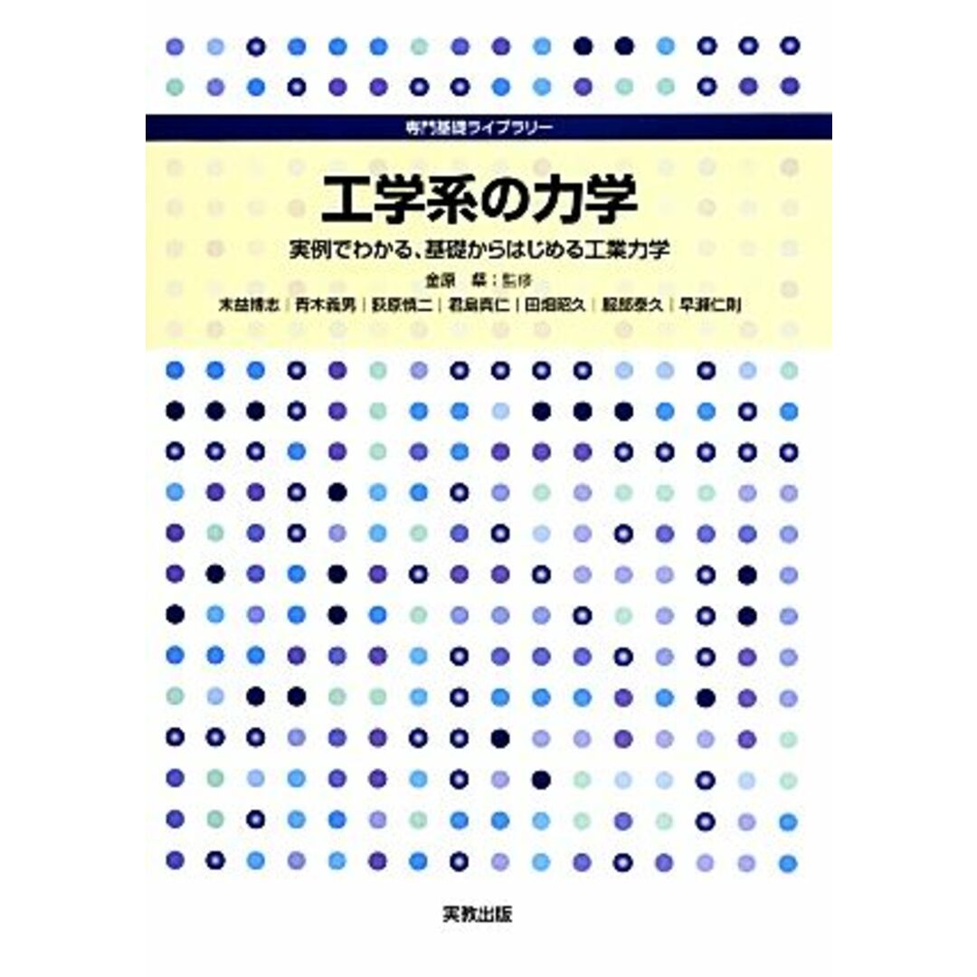 工学系の力学 実例でわかる、基礎からはじめる工業力学 専門基礎ライブラリー／金原粲【監修】，末益博志，青木義男，荻原慎二，君島真仁，田畑昭久，服部泰久，早瀬仁則【著】 エンタメ/ホビーの本(科学/技術)の商品写真