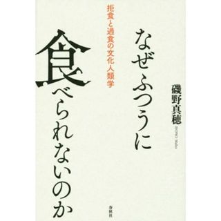 なぜふつうに食べられないのか 拒食と過食の文化人類学／磯野真穂(著者)(人文/社会)