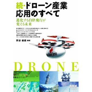 続・ドローン産業応用のすべて 進化する自律飛行が変える未来／野波健蔵(編著)(科学/技術)