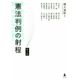 憲法判例の射程　第２版／横大道聡(編著)(人文/社会)