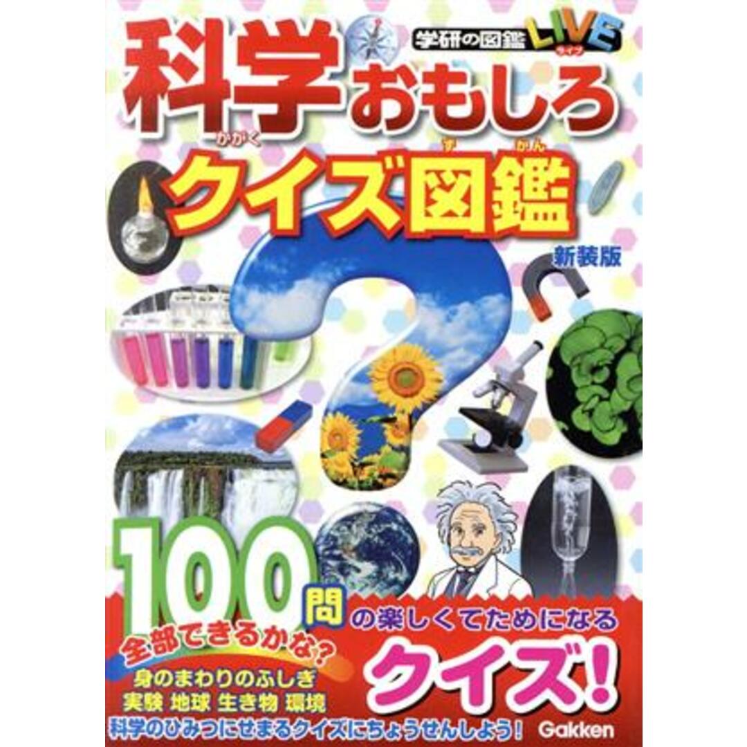 科学おもしろクイズ図鑑　新装版 学研の図鑑ＬＩＶＥ／図鑑辞典編集室(編著) エンタメ/ホビーの本(絵本/児童書)の商品写真