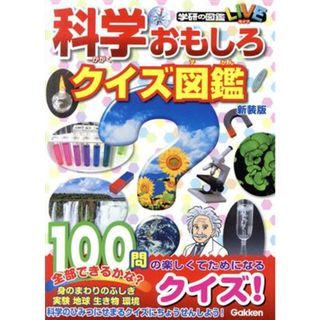 科学おもしろクイズ図鑑　新装版 学研の図鑑ＬＩＶＥ／図鑑辞典編集室(編著)(絵本/児童書)