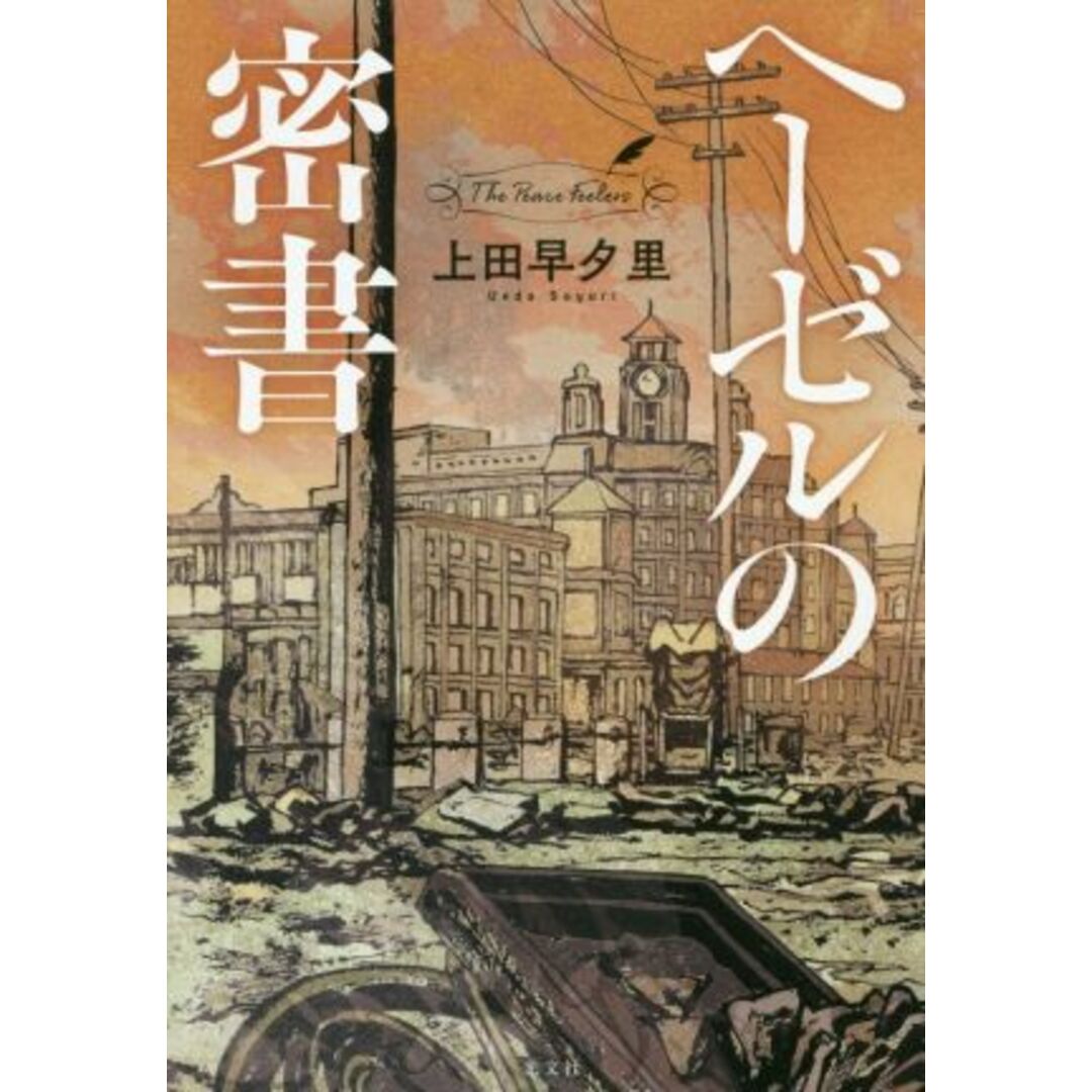 ヘーゼルの密書／上田早夕里(著者) エンタメ/ホビーの本(文学/小説)の商品写真