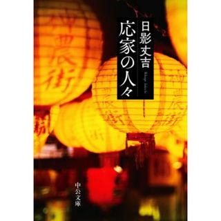 応家の人々 中公文庫／日影丈吉(著者)(文学/小説)