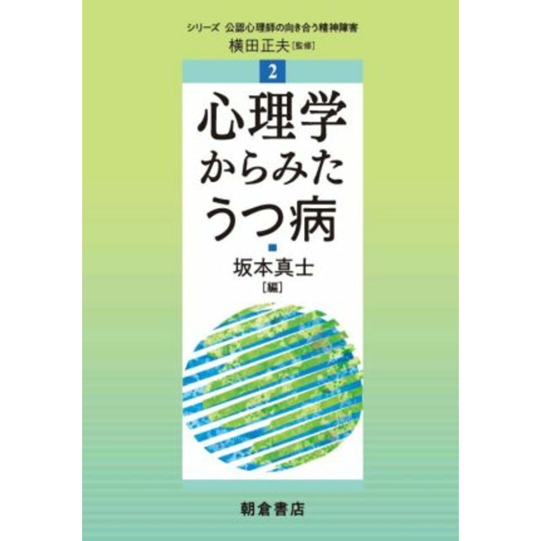 心理学からみたうつ病 シリーズ〈公認心理師の向き合う精神障害〉２／坂本真士(編者),横田正夫(監修) エンタメ/ホビーの本(人文/社会)の商品写真