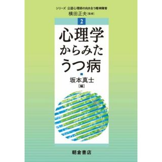 心理学からみたうつ病 シリーズ〈公認心理師の向き合う精神障害〉２／坂本真士(編者),横田正夫(監修)(人文/社会)