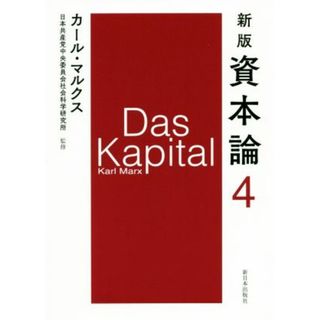 資本論　新版(４)／カール・マルクス(著者),日本共産党中央委員会社会科学研究所(監修)(ビジネス/経済)