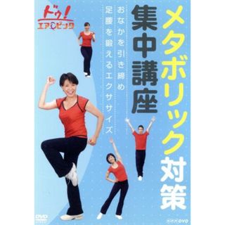 ドゥ！エアロビック　メタボリック対策集中講座～おなかを引き締め　足腰を鍛えるエクササイズ～(スポーツ/フィットネス)