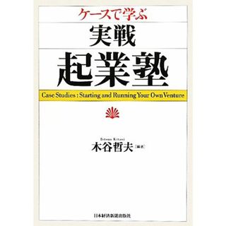 ケースで学ぶ実戦・起業塾／木谷哲夫【編著】(ビジネス/経済)