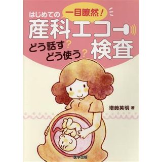 一目瞭然！はじめての産科エコー検査 どう話す？どう使う？／増﨑英明(著者)(健康/医学)