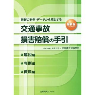 交通事故損害賠償の手引(２０１５年改訂) 最新の判例・データから解説する　解説編・判例編・資料編／淀屋橋法律事務所(著者)(人文/社会)