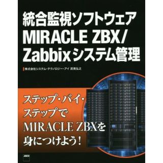 統合監視ソフトウェアＭＩＲＡＣＬＥ　ＺＢＸ／Ｚａｂｂｉｘシステム管理／武見弘之(著者)(コンピュータ/IT)