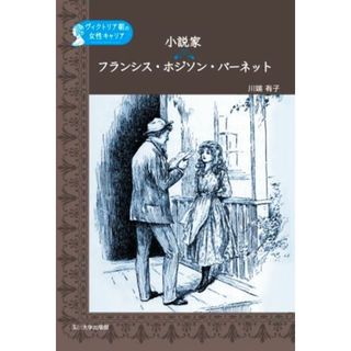 小説家フランシス・ホジソン・バーネット ヴィクトリア朝の女性キャリア／川端有子(著者)(文学/小説)