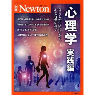 心理学　実践編 ニュートンムック　Ｎｅｗｔｏｎ別冊／ニュートンプレス(編者)(人文/社会)