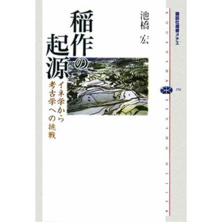 稲作の起源 イネ学から考古学への挑戦 講談社選書メチエ３５０／池橋宏(著者)(人文/社会)