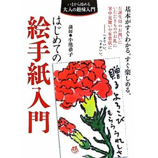 はじめての絵手紙入門 いまから始める大人の趣味入門／小池恭子【著】(住まい/暮らし/子育て)