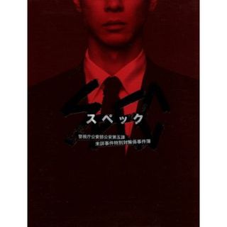 ＳＰＥＣ　警視庁公安部公安第五課　未詳事件特別対策係事件簿　ＢＯＸ(TVドラマ)