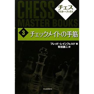 チェックメイトの手筋 チェス・マスター・ブックス３／フレッドレインフェルド【著】，有田謙二【訳】(趣味/スポーツ/実用)