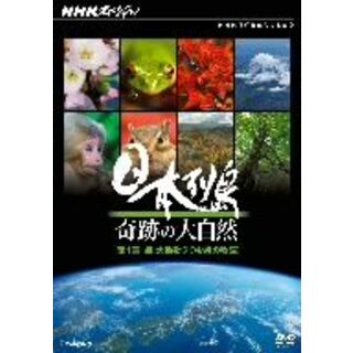 ＮＨＫスペシャル　日本列島　奇跡の大自然　第１集　森　大地をつつむ緑の物語