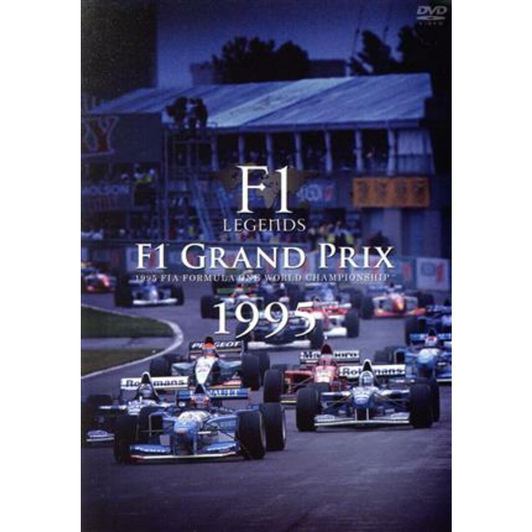 Ｆ１　ＬＥＧＥＮＤＳ「Ｆ１　Ｇｒａｎｄ　Ｐｒｉｘ　１９９５」 エンタメ/ホビーのDVD/ブルーレイ(趣味/実用)の商品写真