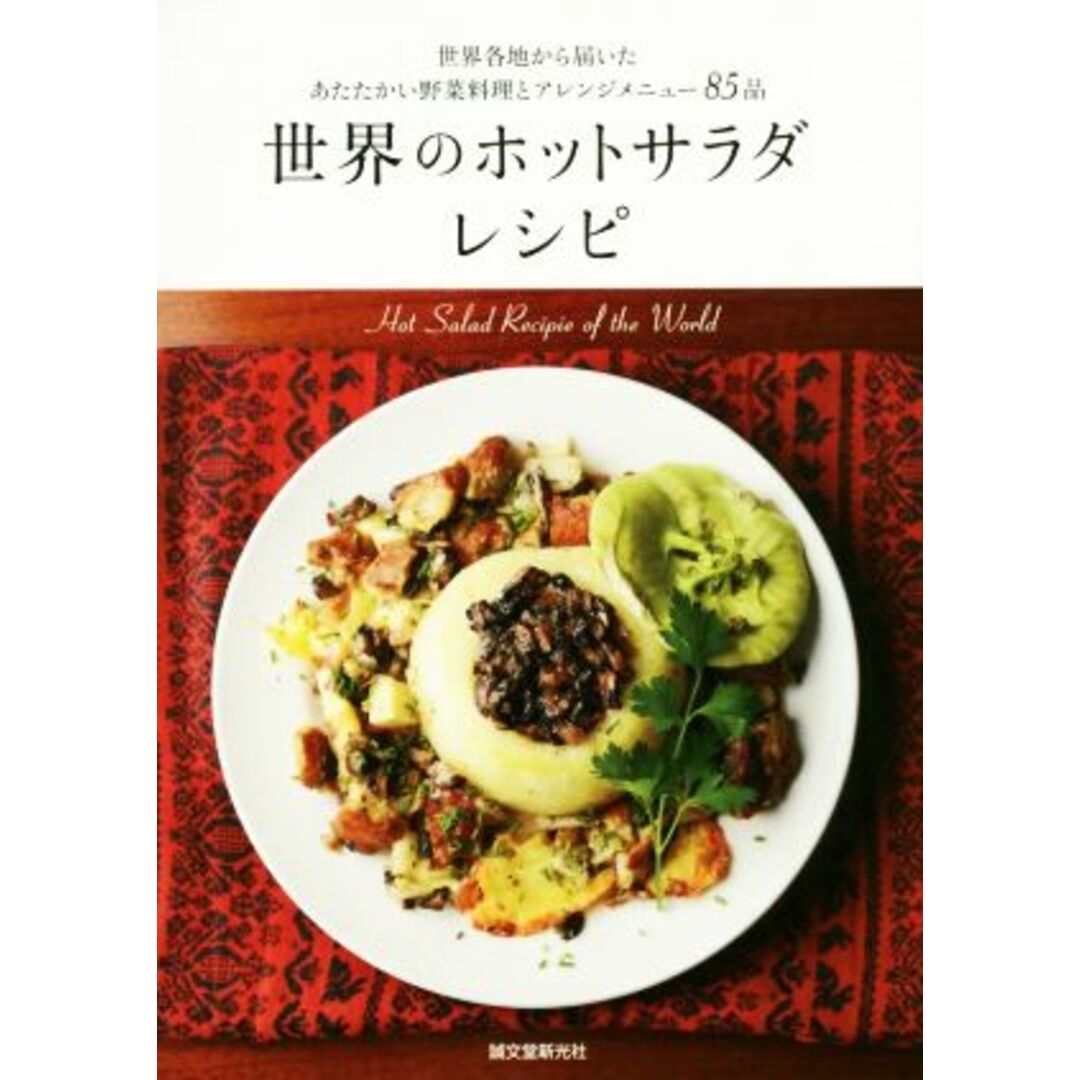 世界のホットサラダレシピ 世界各地から届いたあたたかい野菜料理とアレンジメニュー８５品／実用書 エンタメ/ホビーの本(料理/グルメ)の商品写真