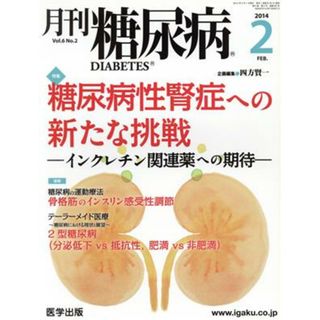 月刊糖尿病(６－２　２０１４－２) 特集　糖尿病性腎症への新たな挑戦　インクレチン関連薬への期待／四方賢一(健康/医学)