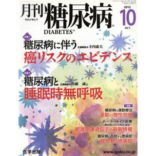 月刊糖尿病(４－１１　２０１２－１０) 特集　糖尿病に伴う癌リスクのエビデンス／糖尿病と睡眠時無呼吸／寺内康夫(健康/医学)