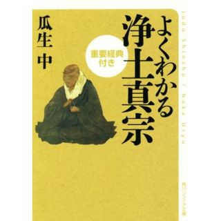 よくわかる浄土真宗 重要経典付き 角川ソフィア文庫／瓜生中(著者)(人文/社会)