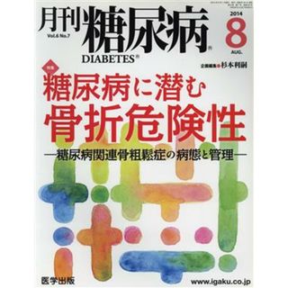 月刊糖尿病(６－７　２０１４－８) 特集　糖尿病に潜む骨折危険性　糖尿病関連骨粗鬆症の病態と管理／医学出版(健康/医学)